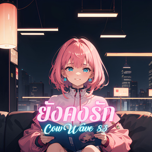 ยังคงรัก