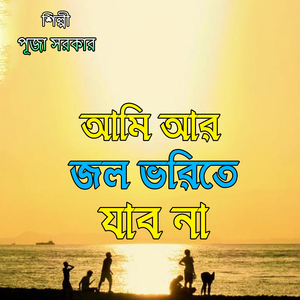 আমি আর জল ভরিতে যাব না