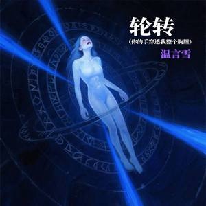 轮转 (你的手穿透我整个胸膛)