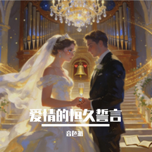 爱情的恒久誓言