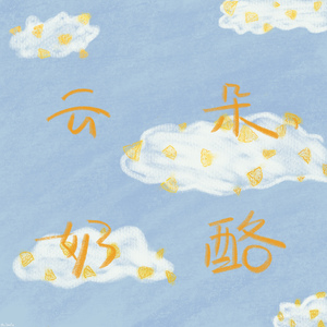 云朵奶酪
