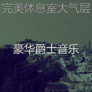 精彩吧台环境