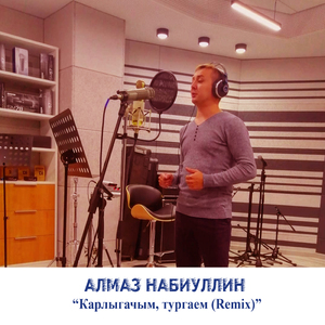 Карлыгачым, тургаем (Remix)