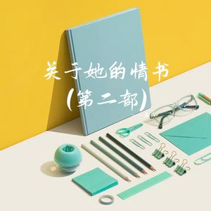 关于她的情书(第二部)