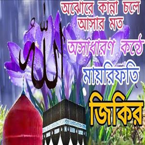 কান্না চলে আসার মত একটি জিকির ৷বাংলা জিকির ৷bangla jikir