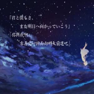 アスノヨゾラ哨戒班/明日的夜空哨戒班-Acoustic ver.-（翻自 IA）