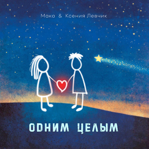 Одним целым