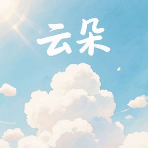 云朵-