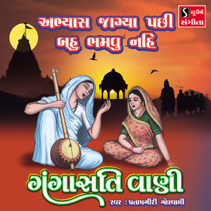 Abhyas Jagya Pachi Bahu Bhamvu Nahi