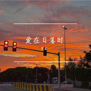 落日与海的约定