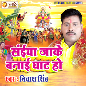 Saiya Jaake Banav Ghaat Ho