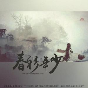 春衫年少(cover:以冬）