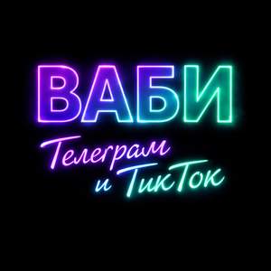 Телеграм и ТикТок