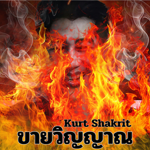 ขายวิญญาณ