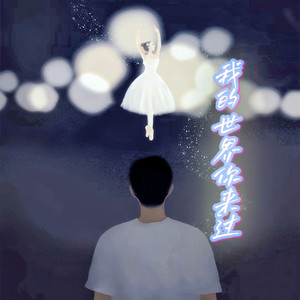 我的世界你来过