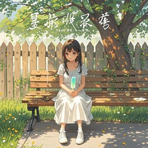 夏晚的味道-重启