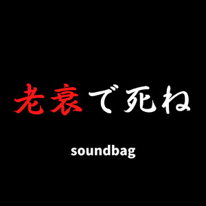老衰で死ね (feat. 初音ミク)