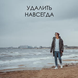 Удалить навсегда