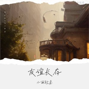 友谊长存