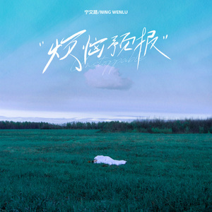 烦恼预报(Unstoppable) 伴奏