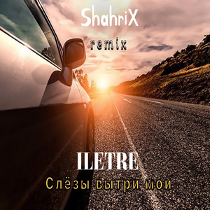 Слёзы вытри мои (remix)