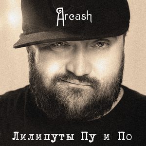Лилипуты Пу и По