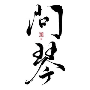 问琴（Cover 银临）