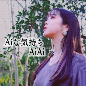 Aiな気持ち