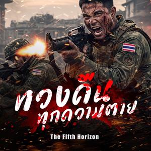 ทวงคืนทุกความตาย