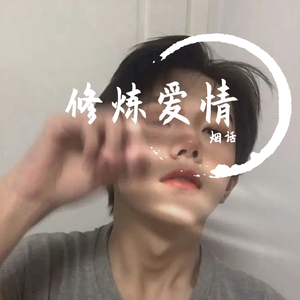 修炼爱情