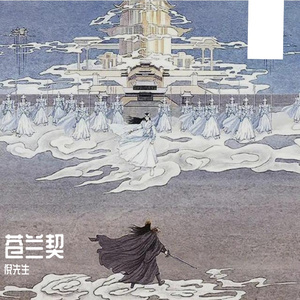 苍兰契（独唱版）