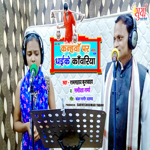 Kanhava Par Dhaike Kanvariya