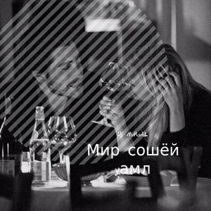 Мир сошёл уама