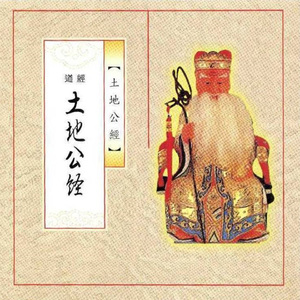 道经-土地公经