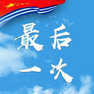最后一次