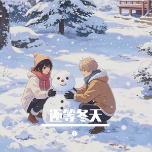 还等冬天（改）