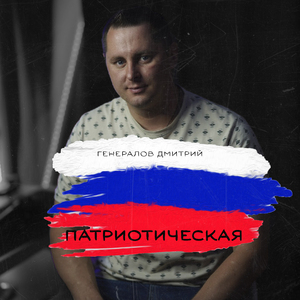 Патриотическая