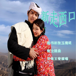 新走西口 王觉.王莹