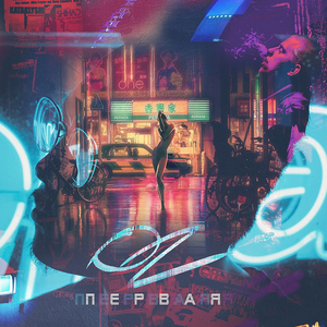 Первая