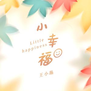 小幸福 (童声版)