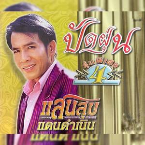 น้ำตาหล่นที่โคราช
