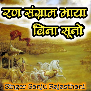 Ran Sangram Bhaya Bina Suno