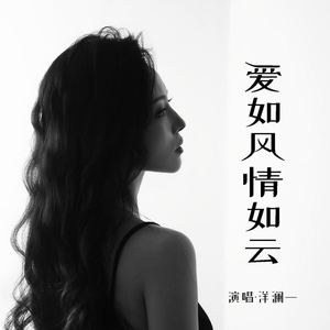 爱如风情如云