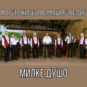Милке душо
