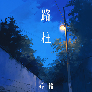 路柱 (柔和版)