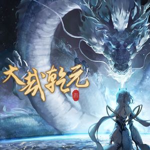 大哉乾元（自念白）