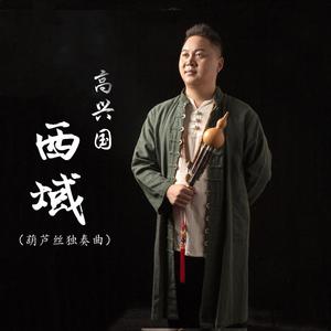 西域 (葫芦丝独奏曲)