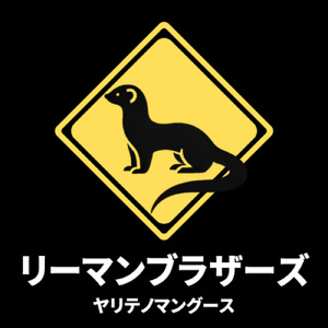 リーマンブラザーズ