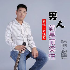 男人就是顶梁柱