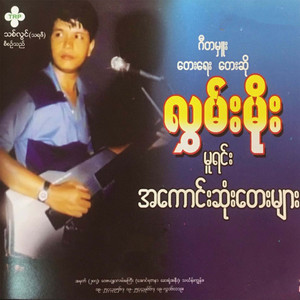 Chit Thu Tine Paung Ya Per Say Thar